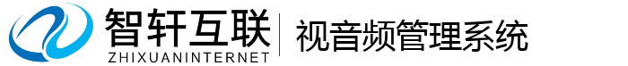 视音频管理系统